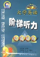 大學英語階梯聽力功能訓練