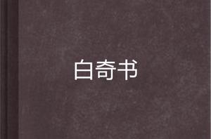 白奇書 白奇書
