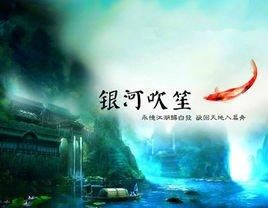 《銀河吹笙》 《銀河吹笙》