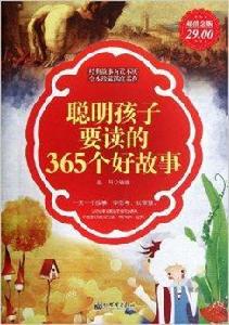 聰明孩子要讀的365個好故事 聰明孩子要讀的365個好故事
