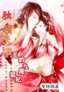 王的九尾狐妃 王的九尾狐妃