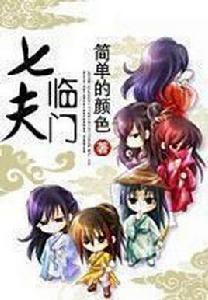 七夫臨門 七夫臨門