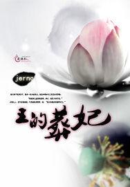 王的葬妃 王的葬妃
