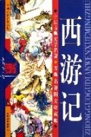 西遊記(古典名著圖文珍藏版) 西遊記(古典名著圖文珍藏版)