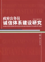 政府公務員誠信體系建設研究