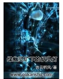 綠幽靈礦下的妖靈燈 綠幽靈礦下的妖靈燈