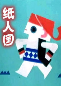 紙人國 紙人國