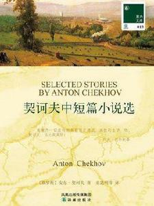 契訶夫中短篇小說選 契訶夫中短篇小說選
