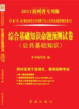 貴州省事業單位綜合基礎知識