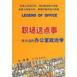 職場這點事:你身邊的辦公室政治學 職場這點事:你身邊的辦公室政治學