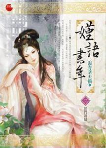 嫤語書年2·侯門新婦 嫤語書年2·侯門新婦