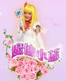 巴拉拉小魔仙全集劇照