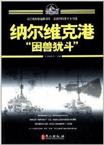 百年海戰大觀:納爾維克港“困獸猶鬥” 百年海戰大觀:納爾維克港“困獸猶鬥”
