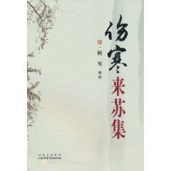 《傷寒來蘇集》