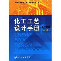 化工工藝設計手冊 化工工藝設計手冊