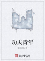 功夫青年 功夫青年