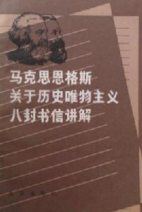 馬克思恩格斯關於歷史唯物主義八封書信講解 馬克思恩格斯關於歷史唯物主義八封書信講解