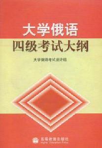 大學俄語四級考試大綱 大學俄語四級考試大綱