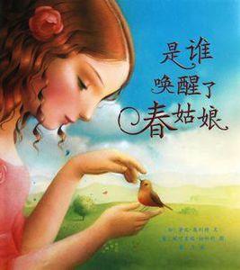 是誰喚醒了春姑娘 是誰喚醒了春姑娘