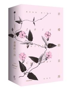 親愛的日曆·2018 親愛的日曆·2018