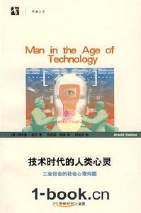 開放人文·技術時代的人類心靈:工業社會的社會心理問題 開放人文·技術時代的人類心靈:工業社會的社會心理問題