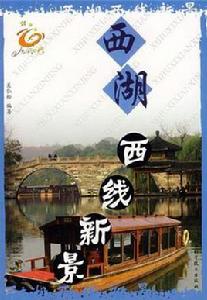 西湖西線新景 西湖西線新景