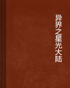異界之星光大陸 異界之星光大陸