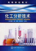 化工分析技術[2008年化學工業出版社出版圖書]