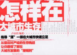 怎樣在大城市生存 怎樣在大城市生存