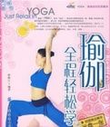 瑜伽全程輕鬆學