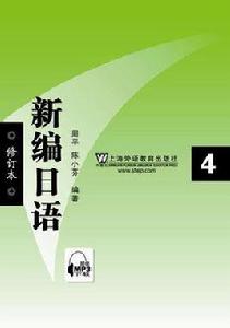 新編日語4