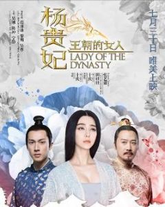 王朝的女人·楊貴妃 王朝的女人·楊貴妃