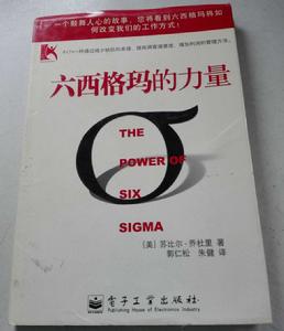 六西格瑪的力量 六西格瑪的力量