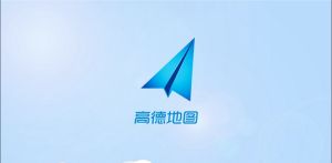 高德軟體 高德軟體
