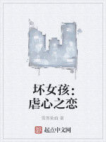 壞女孩:虐心之戀 壞女孩:虐心之戀