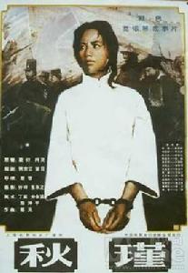 《秋瑾》