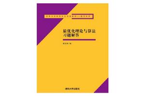 最最佳化理論與算法習題解答 最最佳化理論與算法習題解答