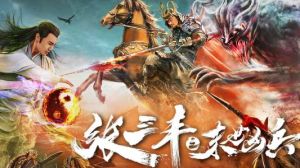 張三豐之末世凶兵