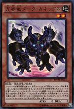 方界獸 暗黑之甘尼克斯