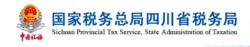 國家稅務總局四川省稅務局