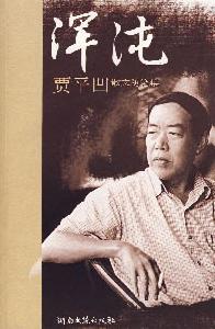 （圖）賈平凹作品