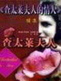 《查太萊夫人的情人》