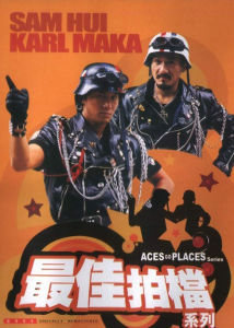 最佳拍檔[1982年曾志偉執導系列電影]