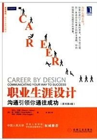 《職業生涯設計：溝通引領你通往成功》