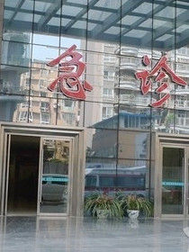 成都西區醫院 成都西區醫院