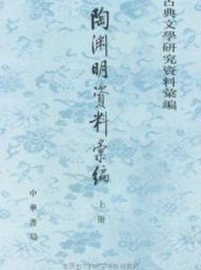 陶淵明集序 陶淵明集序