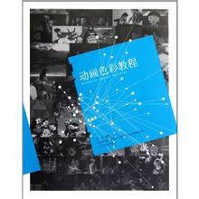 動畫色彩教程 動畫色彩教程