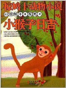 椋鳩十動物小說:小猴子日吉 椋鳩十動物小說:小猴子日吉