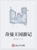 奇曼王國遊記 奇曼王國遊記