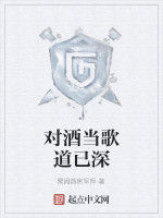 對酒當歌道已深